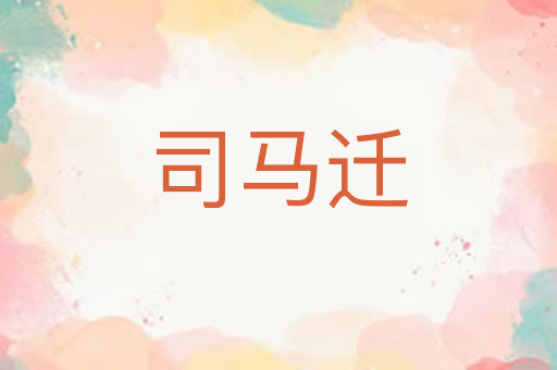 司马迁