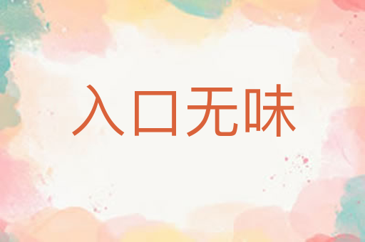 入口无味