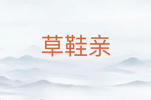 草鞋亲
