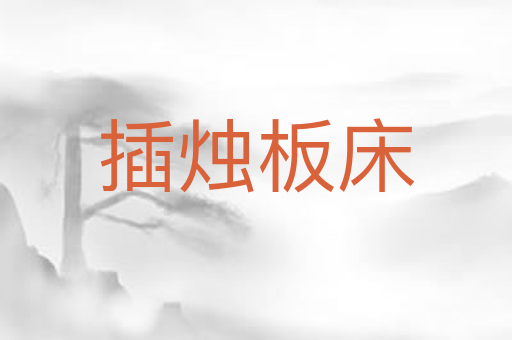 插烛板床