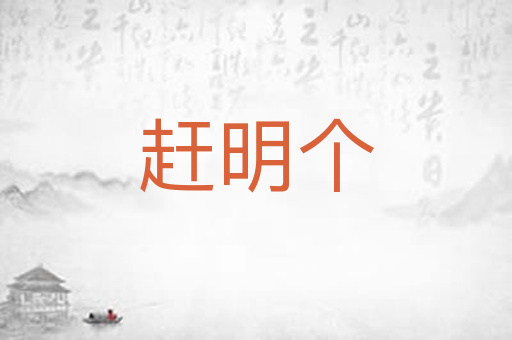 赶明个