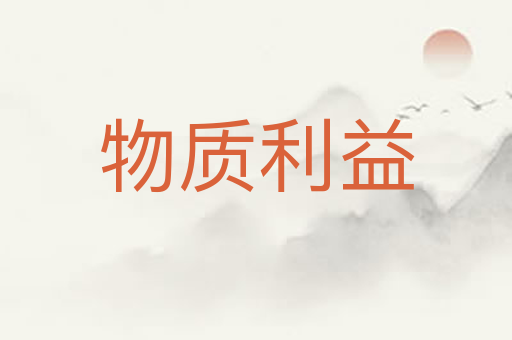 物质利益