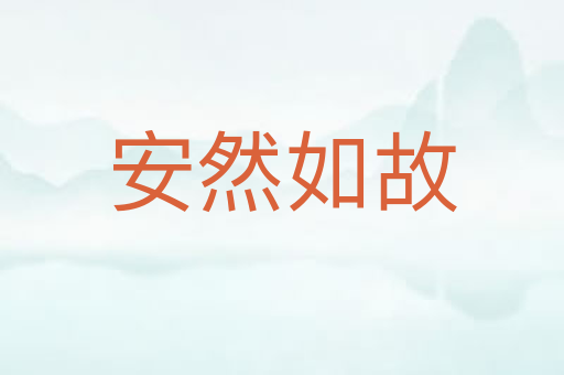 安然如故