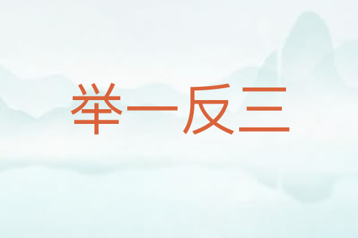 举一反三