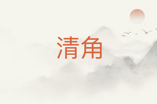清角