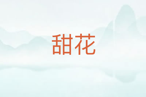 甜花