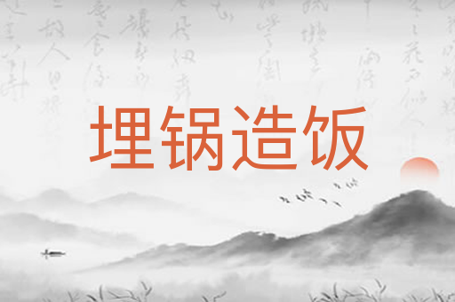 埋锅造饭