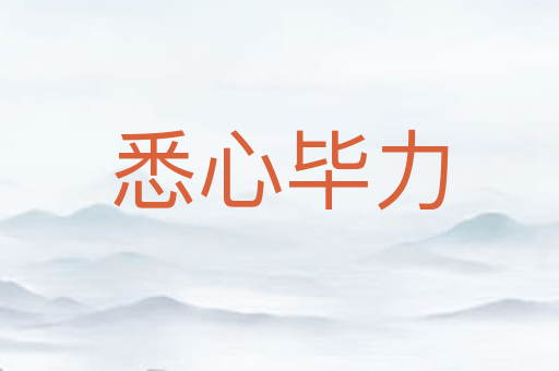 悉心毕力