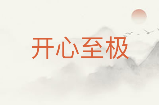 开心至极