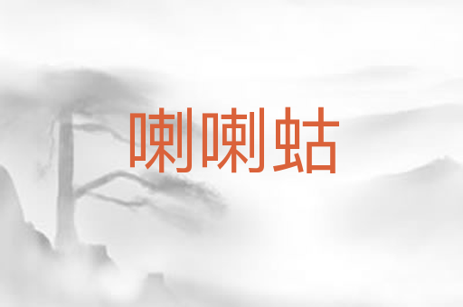 喇喇蛄