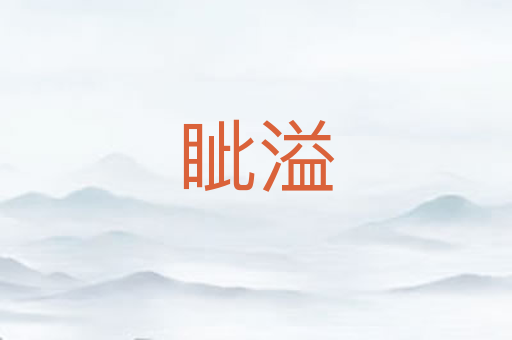 眦溢