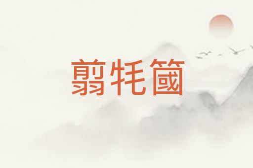 翦牦簂