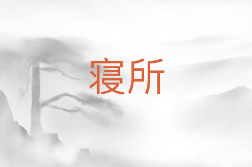 寝所