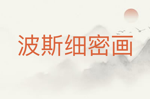 波斯细密画