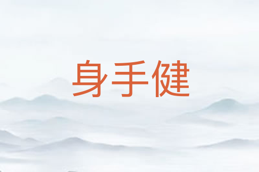 身手健
