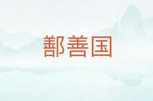 鄯善国