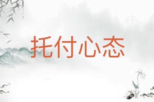 托付心态