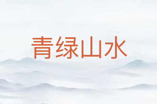青绿山水