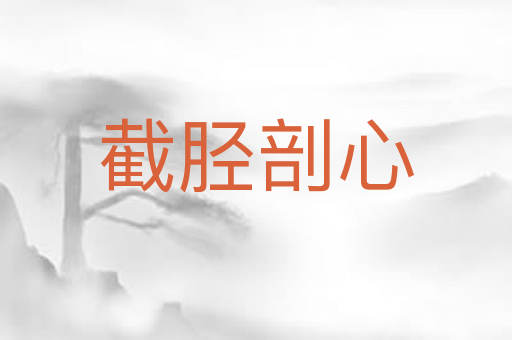 截胫剖心