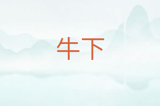 牛下