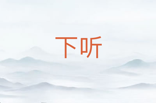下听