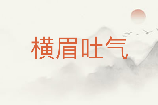 横眉吐气