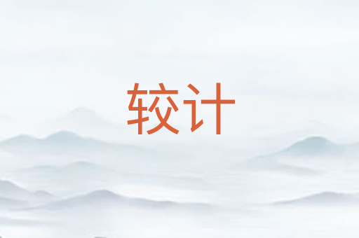 较计