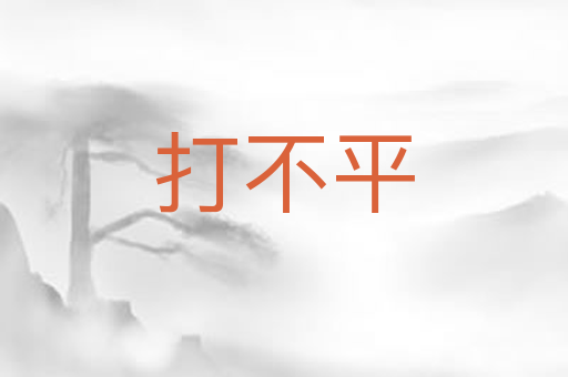 打不平