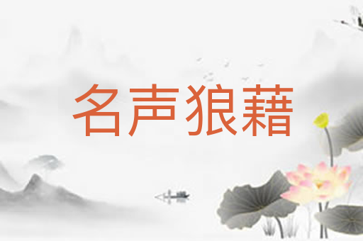 名声狼藉
