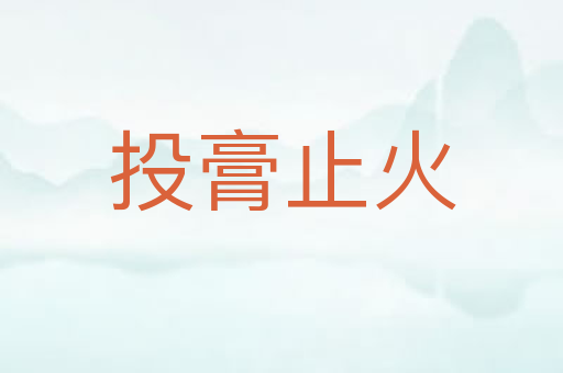 投膏止火