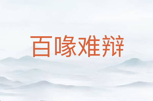 百喙难辩