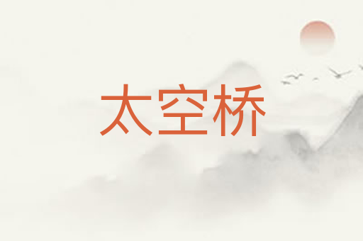 太空桥