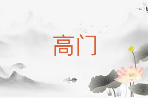 高门