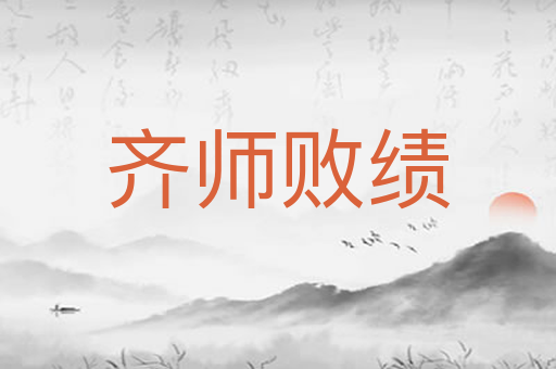 齐师败绩