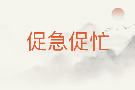 促急促忙