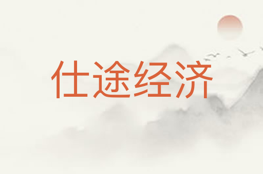 仕途经济