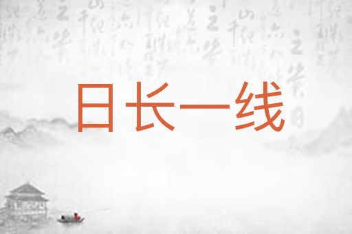 日长一线