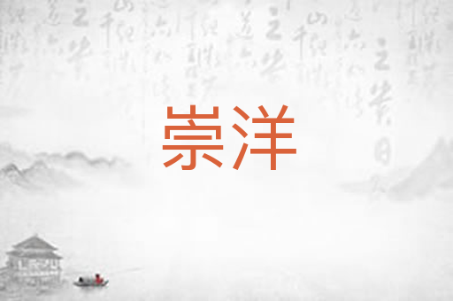崇洋