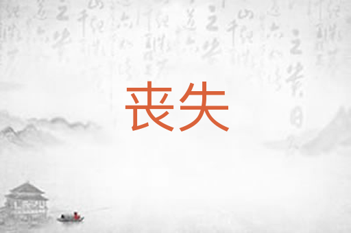 丧失