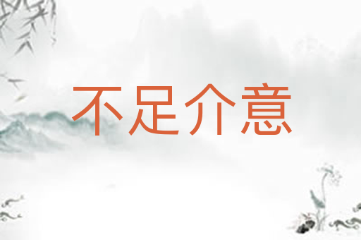 不足介意