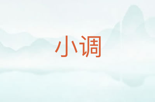 小调