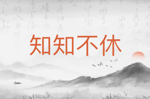 知知不休