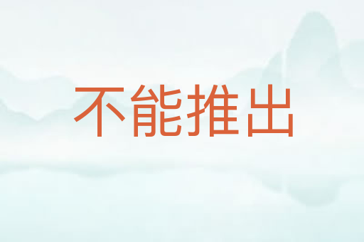 不能推出