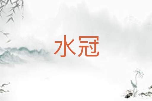 水冠