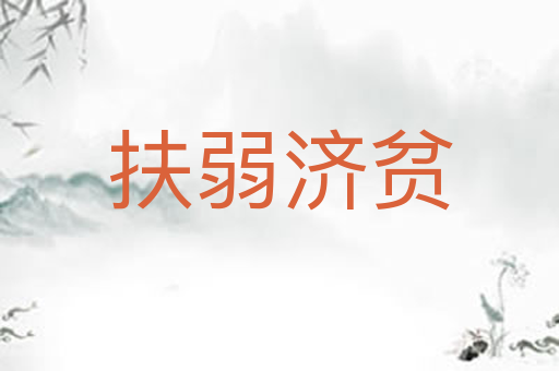 扶弱济贫