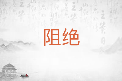 阻绝