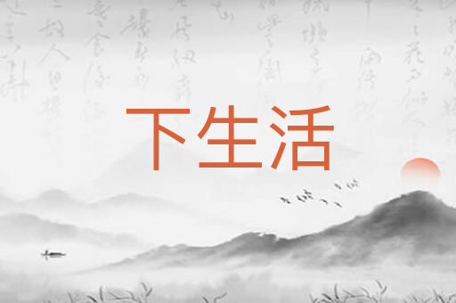 下生活