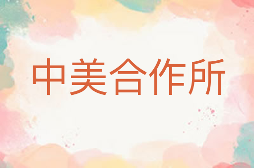 中美合作所