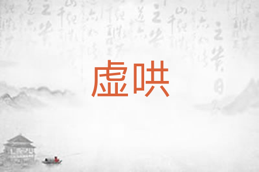 虚哄