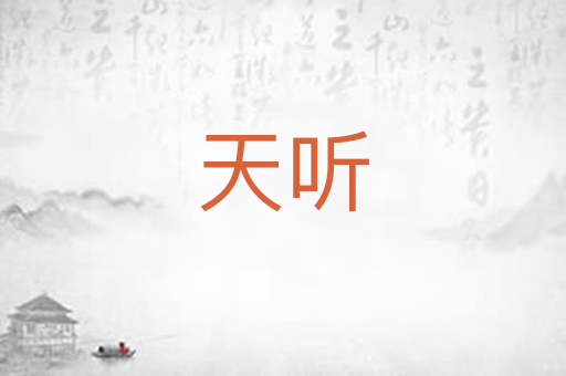 天听